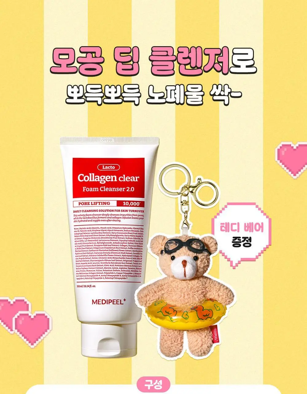 [모공쏙폼] 메디필 레드 락토 콜라겐 클리어 폼 2.0 300ml (+테디베어 키링) 상세페이지 4